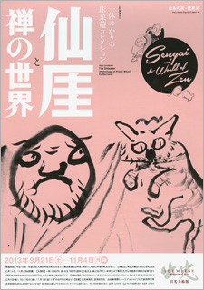 日本の美・発見Ⅷ　 仙厓と禅の世界　 特集展示：一休ゆかりの床菜菴コレクション