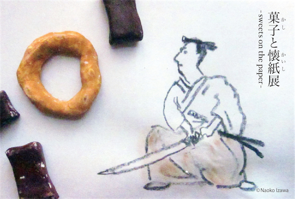 菓子と懐紙展〜sweets on the paper〜 菓子と懐紙展〜sweets on the paper〜