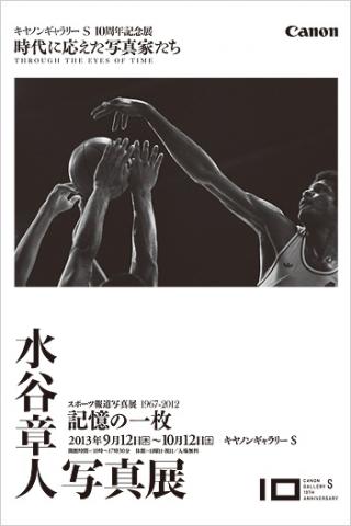 水谷 章人写真展 :スポーツ報道写真展1967-2012「記憶の一枚」 水谷 章人写真展 :スポーツ報道写真展1967-2012「記憶の一枚」