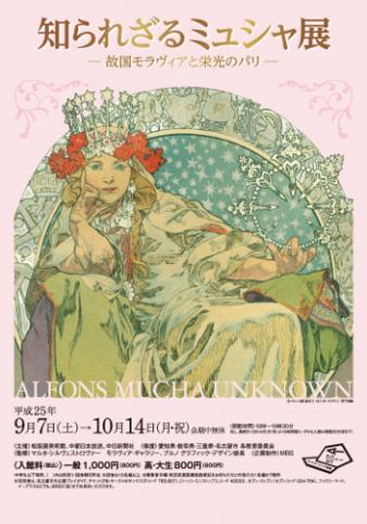 知られざるミュシャ展　―故国モラヴィアと栄光のパリ―