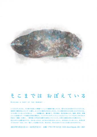 アキバタマビ21 第31回展覧会 「そこまではおぼえている」 アキバタマビ21 第31回展覧会 「そこまではおぼえている」