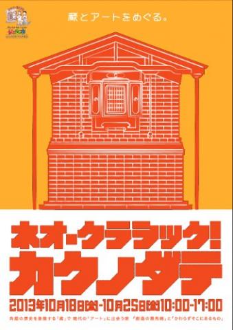 ネオ・クラシック!カクノダテ ネオ・クラシック!カクノダテ