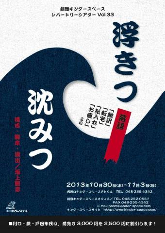 レパートリーシアターVol.33「浮きつ沈みつ」 ~落語 鰍沢・転宅・紙入れ・お直し~ レパートリーシアターVol.33「浮きつ沈みつ」 ~落語 鰍沢・転宅・紙入れ・お直し~