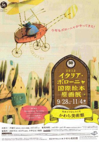 2013イタリア・ボローニャ国際絵本原画展 2013イタリア・ボローニャ国際絵本原画展