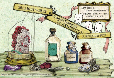  ～世にも珍しいANTIQUE&POPな医療系雑貨たち～Umitate Tamagoya 5th EHXIBITION