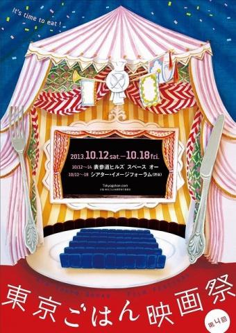 第4回 東京ごはん映画祭 第4回 東京ごはん映画祭
