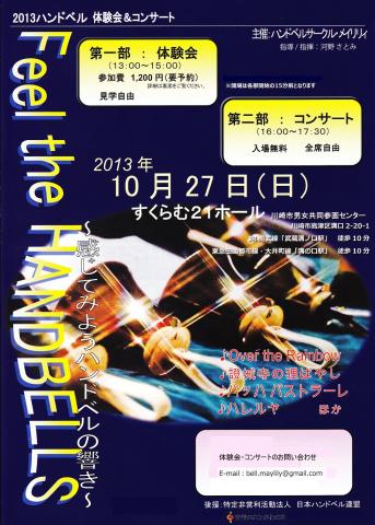 Feel the HANDBELLS ~感じてみようハンドベルの響き~ Feel the HANDBELLS ~感じてみようハンドベルの響き~