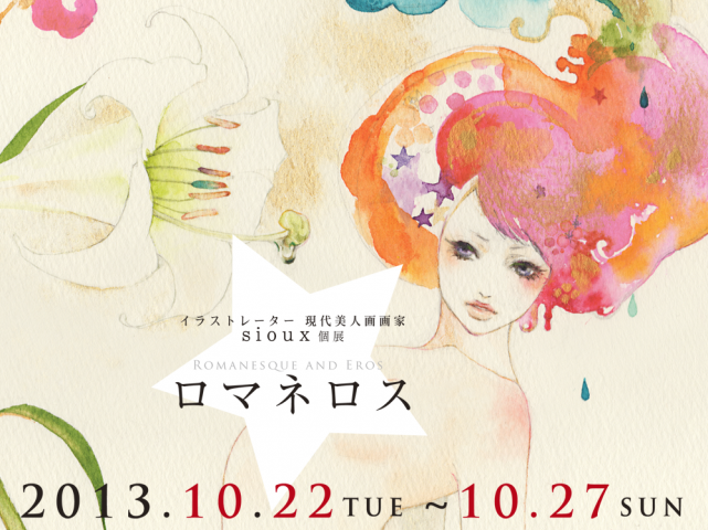イラストレーター 現代美人画画家sioux個展 「ロマネロス -Romanesque and Eros-」 イラストレーター 現代美人画画家sioux個展 「ロマネロス -Romanesque and Eros-」