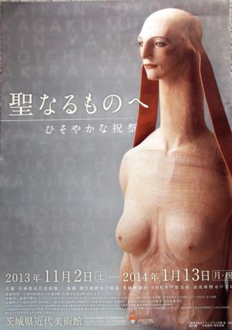 企画展 聖なるものへ-ひそやかな祝祭- 企画展 聖なるものへ-ひそやかな祝祭-