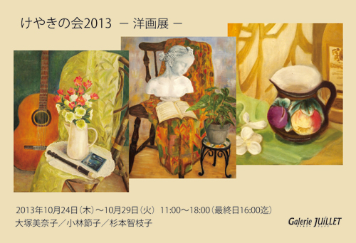 けやきの会2013 -洋画展- けやきの会2013 -洋画展-