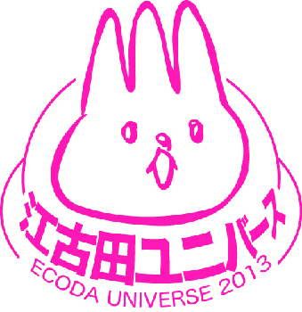 江古田ユニバース2013 -INFANCY OF ECODA- 江古田ユニバース2013 -INFANCY OF ECODA-