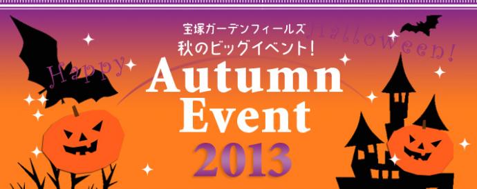 宝塚ガーデンフィールズ 「ハロウィンナイト」&「宝塚マルシェ」 宝塚ガーデンフィールズ 「ハロウィンナイト」&「宝塚マルシェ」