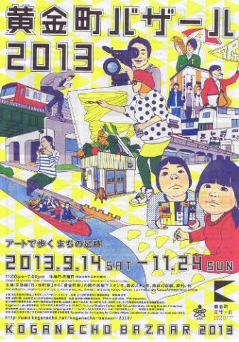 黄金町バザール2013 黄金町バザール2013