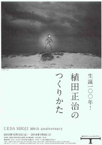 生誕100年!植田正治のつくりかた 生誕100年!植田正治のつくりかた