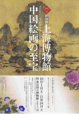 特別展「上海博物館　中国絵画の至宝」