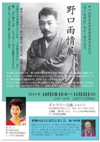 野口雨情生家資料館復興完成記念『野口雨情伝』刊行1周年記念野口雨情展 野口雨情生家資料館復興完成記念『野口雨情伝』刊行1周年記念野口雨情展
