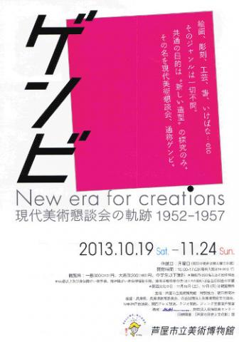 ゲンビNew era for creations -現代美術懇談会の軌跡1952-1957展