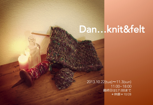 11月合同展「Dan…knit&felt」