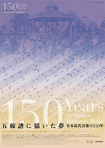 五線譜に描いた夢　日本近代音楽の150年