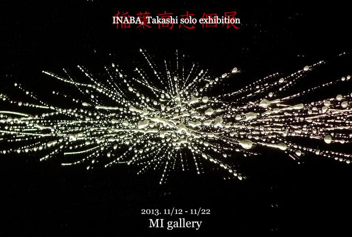稲葉高志個展 稲葉高志個展