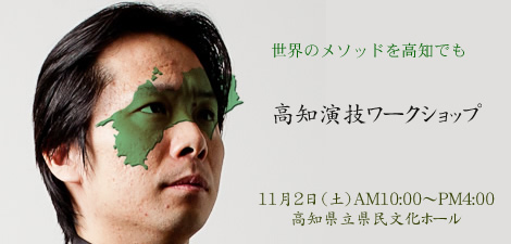 高知 演劇ワークショップ 世界のメソッドを高知でも 高知 演劇ワークショップ 世界のメソッドを高知でも
