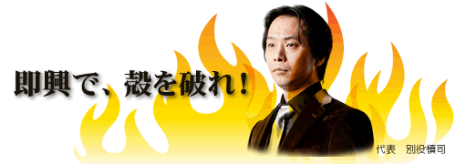 即興による15の人間力開発「殻破りインプロトレーニング」(全6回) 即興による15の人間力開発「殻破りインプロトレーニング」(全6回)