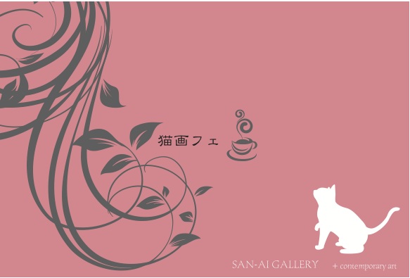 猫画フェ 猫画フェ