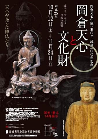 岡倉天心生誕150年・没後100年記念 岡倉天心と文化財―まもり、つたえる、日本の美術 岡倉天心生誕150年・没後100年記念 岡倉天心と文化財―まもり、つたえる、日本の美術
