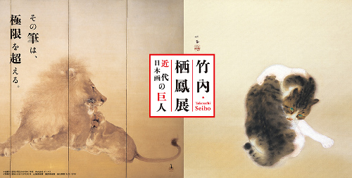 竹内栖鳳展　近代日本画の巨人