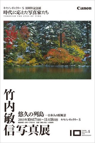 竹内敏信写真展「悠久の列島 - 日本人の原風景」 竹内敏信写真展「悠久の列島 - 日本人の原風景」