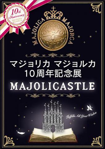 マジョリカ　マジョルカ　10周年記念展　MAJOLICASTLE　－10年にいちど開く秘密の扉－