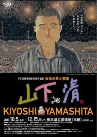 放浪の天才画家 山下清展 放浪の天才画家 山下清展