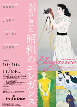 女性が描いた昭和のエレガンス　―梶原緋佐子・広田多津・三谷十糸子・北沢映月―