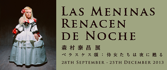 LAS MENINAS RENACEN DE NOCHE 　森村泰昌展　ベラスケス頌：侍女たちは夜に甦る