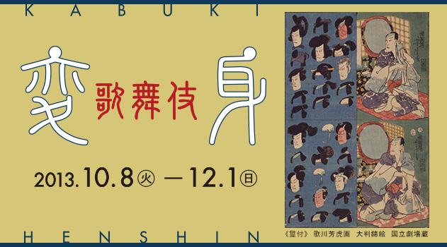 歌舞伎｜変身