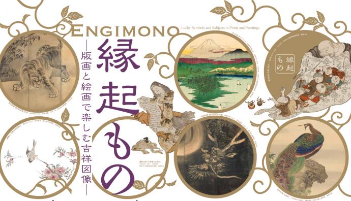 縁起もの　版画と絵画で楽しむ吉祥図像展