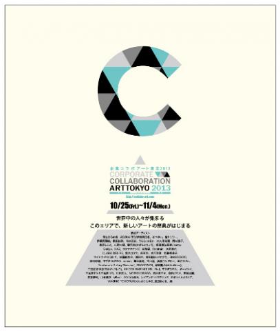 企業コラボアート東京2013 企業コラボアート東京2013