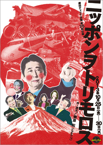 劇団チャリT企画「ニッポンヲトリモロス」 劇団チャリT企画「ニッポンヲトリモロス」