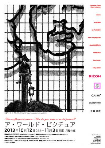 芸術係数プレゼンツ:「ア・ワールド・ピクチュア」展ギャラリートーク 芸術係数プレゼンツ:「ア・ワールド・ピクチュア」展ギャラリートーク