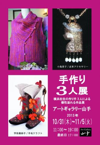 手作り三人展 皮革アクセサリー、手織り、羊毛クラフト 手作り三人展 皮革アクセサリー、手織り、羊毛クラフト