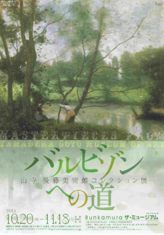 山寺 後藤美術館コレクション展 バルビゾンへの道 山寺 後藤美術館コレクション展 バルビゾンへの道