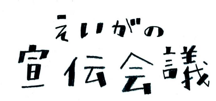 えいがのみかた#17「えいがの宣伝会議!パート2」 えいがのみかた#17「えいがの宣伝会議!パート2」