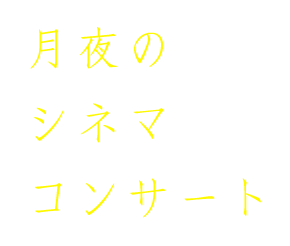 えいがのみかた#18「月夜のシネマコンサート〜海の見える洋館でMerry Christmas!〜」 えいがのみかた#18「月夜のシネマコンサート〜海の見える洋館でMerry Christmas!〜」