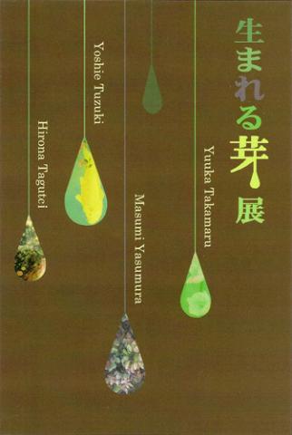 生まれる芽展 生まれる芽展