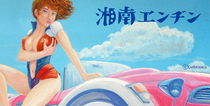 画家でるもなか 湘南エンヂン展 画家でるもなか 湘南エンヂン展
