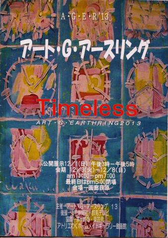 アート・G・アースリング10回展記念/人気アーティスト10+1人による共演 アート・G・アースリング10回展記念/人気アーティスト10+1人による共演