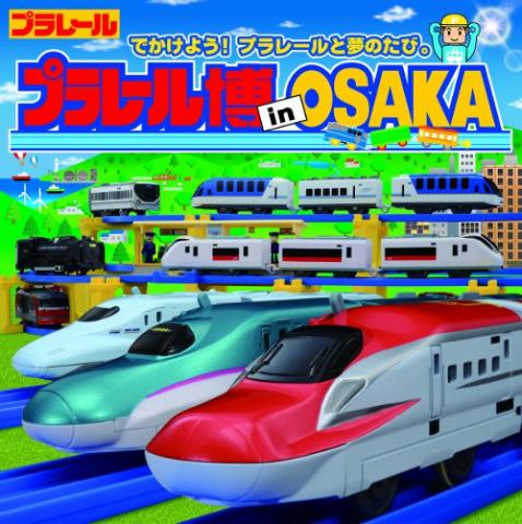 プラレール博 in OSAKA プラレール博 in OSAKA
