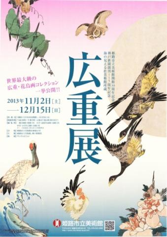 海の見える杜美術館所蔵 広重展