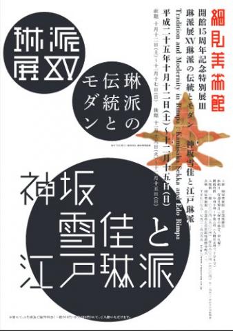 琳派の伝統とモダン ― 神坂雪佳と江戸琳派 ―