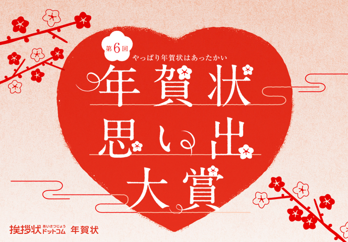 第6回 年賀状思い出大賞 第6回 年賀状思い出大賞